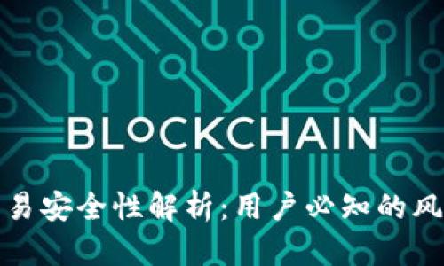 : TPWallet交易安全性解析：用户必知的风险与防护措施