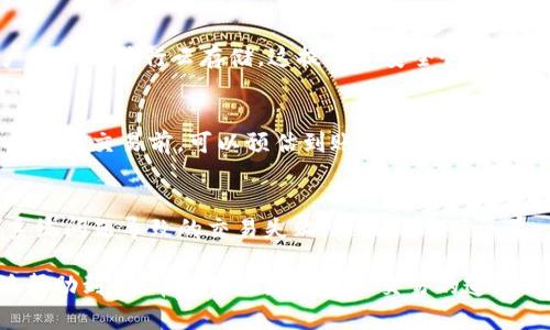 jiaoti怎么在TPWallet法币交易/jiaoti
TPWallet, 法币交易, 加密货币, 数字资产, 钱包使用/guanjianci

随着区块链技术的发展和加密货币的普及，越来越多的用户开始关注如何在钱包中进行法币交易。而TPWallet作为一款集成多种功能的数字资产钱包，提供了便捷的法币交易功能。无论你是加密货币的老手还是新手，在TPWallet上进行法币交易都可以轻松上手。本文将详细介绍在TPWallet进行法币交易的步骤、注意事项以及用户常见问题的解答，为你提供一个全面的指导。

一、TPWallet简介
TPWallet是一款多链数字资产钱包，支持众多主流公链及其生态项目，用户可以在其中存储、管理和交易各种加密货币。TPWallet不仅具有安全性高、操作界面友好等优点，还支持法币交易服务，方便用户将数字资产与法币进行自由转换。

二、如何在TPWallet进行法币交易
在TPWallet进行法币交易，用户需按照以下步骤进行操作：

h41. 下载并注册TPWallet/h4
首先，用户需要在App Store或Google Play下载TPWallet应用，并按照提示进行注册。注册完成后，务必妥善保管好自己的助记词和私钥，这关乎到您数字资产的安全。

h42. 完成KYC认证/h4
在TPWallet中进行法币交易前，用户需完成KYC（Know Your Customer）认证。KYC认证流程一般包括上传身份信息、手持身份证照片等步骤，用户需要根据系统提示完成相关操作。完成认证后，用户将获得法币交易的权限。

h43. 进入法币交易页面/h4
完成KYC认证后，用户可以进入TPWallet的法币交易页面。在这里，用户可以选择想要交易的法币与加密货币对，例如将人民币兑换成比特币等。

h44. 下单交易/h4
用户选择交易的对后，可以输入交易金额并确认定价。TPWallet会显示一系列的交易信息，确保用户可以清楚了解每次交易的手续费及到账时间。确认无误后，用户可以点击“下单”按钮进行交易。

h45. 完成交易并查看记录/h4
下单后，系统将执行交易，用户可以在个人账户中查看交易记录，确认法币是否到账。TPWallet会在一定时间内处理交易，确保交易的安全性和及时性。

三、使用TPWallet法币交易的注意事项
在TPWallet进行法币交易时，有几个注意事项需要用户特别关注：

h41. 安全性/h4
数字资产的安全性是用户最为关心的问题。在进行法币交易之前，一定要确保TPWallet的App是从官方网站或正规的应用商店下载的，切勿从不明渠道下载，避免个人信息泄露或资金损失。此外，不要随意分享自己的助记词和密码，这些信息是您资产的“钥匙”。

h42. 交易时机选择/h4
加密货币市场波动较大，选择合适的交易时机非常重要。用户在进行法币交易前，可以借助市场行情分析工具和资源，选择合适的时机进行买入或卖出，以达到最佳的交易效果。

h43. 费用透明/h4
TPWallet的法币交易通常会收取一定的手续费，在交易前用户需仔细查看交易所需费用以及最终到账金额，避免因手续费过高而影响交易决策。

h44. 客服支持/h4
在使用TPWallet过程中，如果出现疑问或问题，可以通过官方渠道联系客服，获取专业的帮助和指导。在遇到紧急情况时，及时联系客户支持会更为有效。

h45. 定期更新应用/h4
TPWallet功能不断更新，用户需定期检查更新以确保获得最新的功能和安全保障。通过更新应用，用户可以享受到更好的使用体验和更强的安全性。

四、常见问题解答

h41. 如何恢复TPWallet账户？/h4
如果用户在使用TPWallet过程中需要恢复账户，通常是因为设备丢失或更换。在这种情况下，用户可以通过助记词或私钥恢复钱包。用户只需在TPWallet的登录页面选择“恢复钱包”选项，输入助记词或私钥，就可以恢复到原来的账户状态。同时，用户也需要确保在输入助记词或私钥时，环境安全，防止信息泄露。

h42. TPWallet支持哪些法币？/h4
TPWallet支持的法币种类可能因市场情态而有所变化，通常包括人民币、美元、欧元等主流法币。具体支持哪些法币，用户可在TPWallet的法币交易页面中查看更新。在选择交易法币时，用户需要确认对应的汇率和手续费，以便做出合理的投资决策。

h43. TPWallet的安全机制是怎样的？/h4
TPWallet在安全性方面采取了多重机制，包括但不限于用户数据加密、双重身份验证、冷钱包存储等。用户的私钥和助记词在设备本地生成并存储，TPWallet不会对用户的私钥进行云存储，这提高了安全性。此外，钱包交易时会采用SSL加密，确保用户信息和交易安全。

h44. 法币交易的到账时间一般多长？/h4
法币交易的到账时间一般取决于交易方式和交易金额。通常情况下，法币提现到账需要1-3个工作日，具体情况可能因银行处理速度和付款方式而有所不同。用户在进行法币交易前，可以预估到账时间，并合理安排自己的资金流动。对于紧急交易的用户，建议选择更为高效的支付方式。

h45. 如果法币交易失败，该如何处理？/h4
如果在TPWallet进行法币交易时发生失败，用户需要首先检查交易的输入信息是否正确，包括对方账户、交易金额等。若信息无误，建议查看网络连接是否正常。如果是系统问题导致的交易失败，通常情况下会在一定时间内退款。用户也可以通过客户支持寻求帮助，确认交易状态和后续建议。

综上所述，在TPWallet进行法币交易是一项相对简单的操作，用户只需遵循步骤提示，保持良好的安全意识，便可以顺利享受到法币交易的便捷服务。希望以上信息能够帮助到你，帮助你在数字资产交易的道路上越走越远。