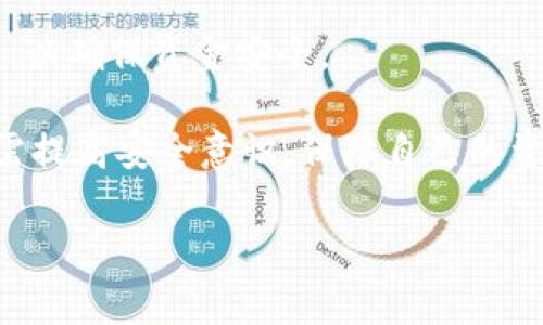 

   从抹茶提币到tpwallet要多久？详细解析流程与注意事项  / 

关键词：

 guanjianci  抹茶, 提币, tpwallet, 加密货币, 数字资产  /guanjianci 

---

## 引言

如今，加密货币的交易日益频繁，而数字资产的转移与管理也成为了许多用户需要关注的关键点。在这个背景下，抹茶（MEXC）作为一个流行的交易所，其提币（提现）的相关流程与时间，无疑是用户在进行资产转移时最为关注的问题之一。特别是对于使用 tpwallet 提币的用户而言，了解整个提币过程所需的时间与注意事项，显得尤为重要。

在本文中，我们将深入探讨从抹茶提币到 tpwallet 需要多长时间，具体流程是怎样的，以及操作中可能遇到的问题及解决方案。希望经过这份详尽的解析，能帮助到更多的用户顺利进行资产的转移。

## 从抹茶提币到 tpwallet的流程

### 1. 注册与验证

在进行任何的交易操作前，你需要首先在抹茶平台上注册一个账户并完成身份验证。这通常会花费几个小时左右，具体时间取决于你提交的资料是否完整，以及平台的审核速度。确保你递交的信息准确无误，如姓名、身份证号码等，这样可以避免不必要的延误。

### 2. 选择提币的虚拟货币

在你的账户通过审核后，你可以选择想要提币的虚拟货币。抹茶支持多种数字货币的提币，例如比特币（BTC）、以太坊（ETH）、USDT 等。选择时需要确保所选货币是 tpwallet 支持的，否则提币将无法成功。

### 3. 提币申请

进入提币页面后，填入你的 tpwallet 地址。这个地址是你在 tpwallet 创建钱包后系统生成的，需要仔细核对，确保准确无误。填写完成后，系统会要求你输入提币数量，以及可能需要确认的信息，例如交易安全验证信息等。这一过程一般会很快，但请注意每次提币的数量上限。

### 4. 提币审核

提交提币申请后，抹茶会进行内部审核。这一过程的时间取决于平台的负载和安全性检查，一般情况下，审核可在几分钟内完成，但在高峰期可能需要更长时间。

### 5. 提币到账

一旦提币审核通过，所提取的数字货币会被转入你指定的 tpwallet。在区块链上确认交易通常需要一些时间，尤其是在交易繁忙的时段。一般来说，从抹茶到 tpwallet 的提币时间大约在 10 分钟至 1 小时不等，但也有可能会受到网络拥堵的影响。

### 6. 提币完成

最终，当你在 tpwallet 钱包里确认收到所提币的货币后，整个提币流程就算完成了。建议在确认到账前，不要进行其他的交易或操作。

## 可能遇到的问题及解答

### 问题一：提币审核时间过长，是否可以查询？

很多用户在提交提币申请后，常常会发现审核时间长，这种情况确实存在。抹茶作为一个为全球用户提供服务的加密货币交易平台，时时刻刻都在处理大量的交易与提币请求，这就可能导致审核时间不确定。

首先，你可以尝试在抹茶的官网或 APP 中查看提币状态，一般会有申请进度显示。如果在审核过程中出现长时间无进展的情况，可以尝试联系抹茶的客服进行咨询。建议保留提币申请时的相关截屏，以便提供更有效的查询依据。

此外，时常保持平台的公告关注。有时因技术原因或系统维护，交易速度可能会受到影响，及时了解相关动态有助于避免不必要的焦虑。

### 问题二：提币时输入的钱包地址错误怎么办？

错误地输入钱包地址是许多用户在提币过程中最怕出现的情况。如果你在抹茶提币时，输入了错误的钱包地址，这意味着你可能会损失这些资金。

一旦提交提币申请，通常交易所不会允许用户撤回该申请。此时，你可以立即联系抹茶的客服，说明情况。在某些特殊情况下，如果资金尚未被区块链确认，平台可能协助你进行交易的撤销，但这并不能保证一定能成功。

为了避免此类情况的发生，使用前应该认真检查钱包地址，确保正确无误。可以复制粘贴地址，并在交易前再进行一次确认。

### 问题三：为什么提币后没有及时到账？

如果你在抹茶上成功提交了提币申请，但在 tpwallet 中未能及时看到到账，可能有几个原因。首先，确认抹茶是否已经完成了提币，这可以在自身的交易记录中进行查证。

接着，确保所提币种的网络状况。由于区块链的特性，如果网络拥堵，可能导致提币完成后的到账时间明显延长。一般来说，币种不同，确认时间也有所差异。

此外，可能也涉及到手续费的问题。有时，交易手续费过低，可能会导致交易执行的等待时间变长。若到账时间过长，建议定期查看交易状态，并在网络确认时，耐心等待。

### 问题四：如何提高提现的成功率？

为了提高提现成功率，有很多小技巧可以应用。首先，确保邮箱和手机号码验证通过，这是为了确保平台可以及时与你联系。其次，建议先进行小额提币测试，确认整个流程的顺畅后再大额提币。

同时，注意提币时间的选择。尽量避免在网络高峰期进行提币，通常选在非高峰时段，如深夜或周末，会减少卡顿现象。此外，保持良好的网络环境，使用稳定的网络进行操作，也能提高提币的成功率。

最后，关注抹茶的官方公告，了解平台的维护和更新状况，避免在此期间进行操作，这样可以减少风险和不必要的麻烦。

### 问题五：使用 tpwallet 的安全性如何？

tpwallet 被许多用户认为在加密数字资产存储中提供了较高的安全性，这主要得益于其多重签名和冷存储技术。相比于传统钱包，tpwallet 的设计减少了黑客攻击者的机会。

此外，tpwallet 也有多层安全保护措施。从用户侧来看，建议设置复杂的密码与二步验证，以防止非授权访问。在转账操作时，也要仔细核对转账地址及金额，以确保资金安全。

注意定期检查账户的活动记录，及时应对任何可疑的活动，如发现异常，应尽快联系相关客服进行处理。综合来看，使用 tpwallet 的安全性较高，但用户仍需提高安全意识，保障自己的资产安全。

## 结论

综上所述，从抹茶提币到 tpwallet 的整个过程虽然相对简单，但却包含了多个步骤与可能出现的风险。在进行现代加密货币操作时，了解清楚流程及相关注意事项是非常重要的。希望通过本文的分享，能够帮助到更多的用户，更加顺利地完成在抹茶和 tpwallet 之间的资产转移与管理，确保自己的数字资产安全无忧。