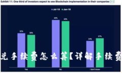 tpwallet闪兑手续费怎么算？详解手续费计算与策略