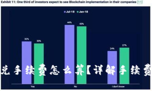 tpwallet闪兑手续费怎么算？详解手续费计算与策略