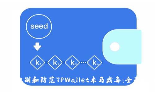 如何识别和防范TPWallet木马病毒：全面指南