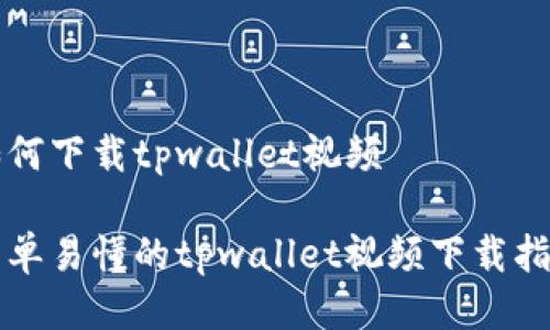 如何下载tpwallet视频

简单易懂的tpwallet视频下载指南