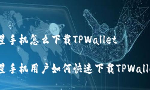 三星手机怎么下载TPWallet

三星手机用户如何快速下载TPWallet？
