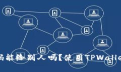 tpwallet收款码能给别人吗？使用TPWallet收款码的指