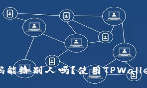 tpwallet收款码能给别人吗？使用TPWallet收款码的指南