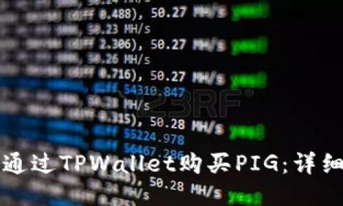 如何通过TPWallet购买PIG：详细指南