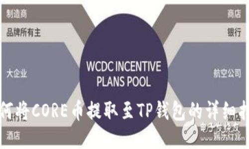 如何将CORE币提取至TP钱包的详细指南