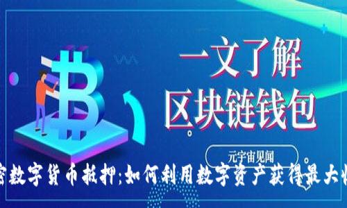 : 
加密数字货币抵押：如何利用数字资产获得最大收益