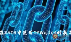 如何解决在SHIB中使用TPWallet时找不到的问题
