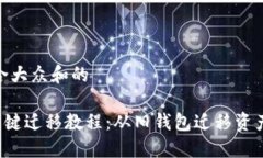 思考一个符合大众和的 TPWallet一键迁移教程：从