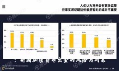 : 斩断加密货币出金的风险与对策