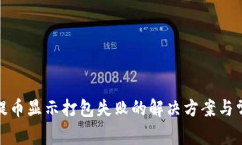: tpwallet提币显示打包失败的解决方案与常见问题解答