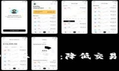 TPWallet手续费获取指南：降低交易成本的实用技巧