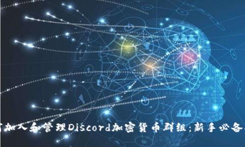 如何加入和管理Discord加密货币群组：新手必备指南