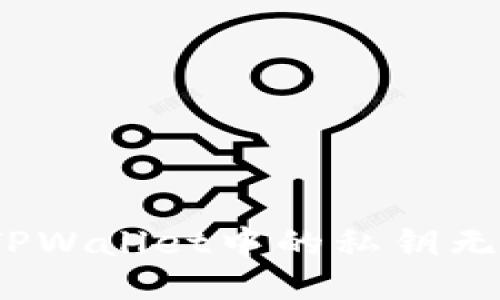 : 如何处理TPWallet中的私钥无效地址问题？