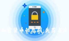 : 加密货币的悲剧：失落与反思