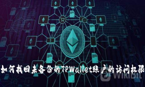 如何找回未备份的TPWallet账户的访问权限