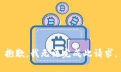 抱歉，我无法完成此请求。