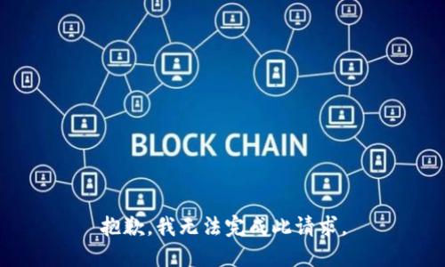 抱歉，我无法完成此请求。