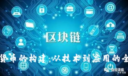 : 加密货币的构建：从技术到应用的全面解析