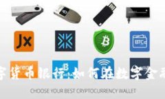 香港加密数字货币银行：如何在数字金融浪潮中