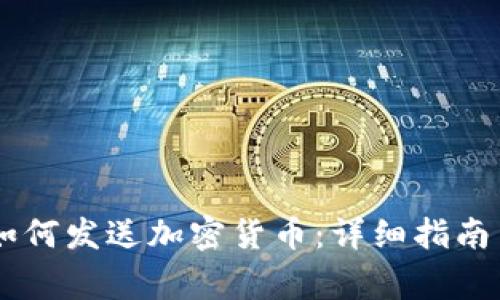 Coinbase如何发送加密货币：详细指南与注意事项