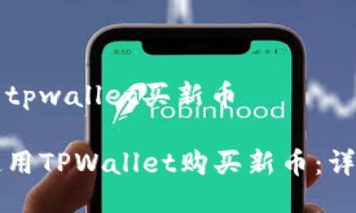 怎么用tpwallet买新币

如何使用TPWallet购买新币：详细指南