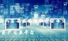 币安加密货币公司是一个在全球范围内享有盛誉