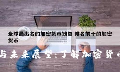 TPWallet市场分析与未来展望：了解加密货币钱包的机会与挑战