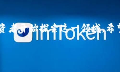 投资加密货币新消息这一话题近年备受关注，随着区块链技术的发展与市场的波动，越来越多的投资者开始探索这一领域，希望能够通过投资获取收益。这篇文章将会深入探讨加密货币的投资现状、新消息、风险以及未来趋势。

如何把握投资加密货币的新消息与趋势