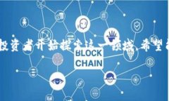 投资加密货币新消息这一话题近年备受关注，随