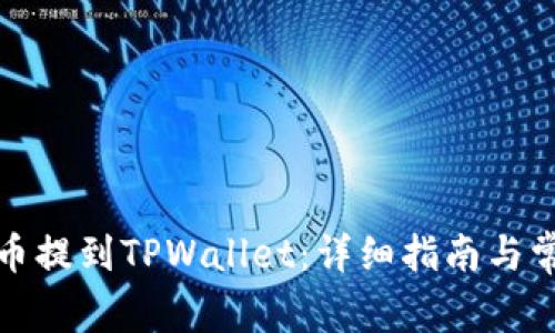 抹茶如何将币提到TPWallet：详细指南与常见问题解答
