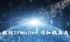 抹茶如何将币提到TPWallet：详细指南与常见问题解