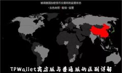 TPWallet商店版与普通版的区别详解