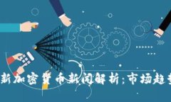 : 2023年最新加密货币新闻解析：市场趋势与前景