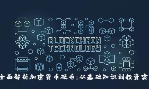  全面解析加密货币硬币：从基础知识到投资实战