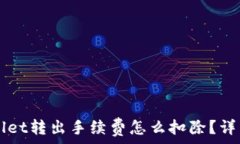   TPWallet转出手续费怎么扣除？详细解析