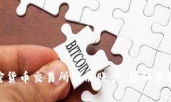 : 如何在加密货币交易所注册账户：详细步骤与注