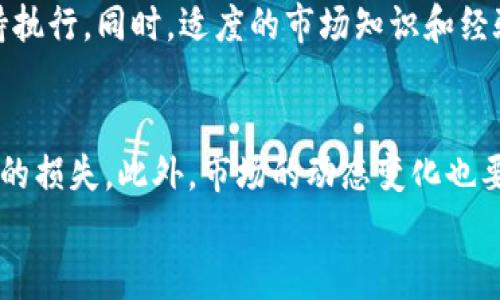 

jiaoti如何高效管理加密货币交易：新手指南/jiaoti

关键词：

加密货币管理, 交易策略, 风险控制, 投资工具, 市场分析/guanjianci

---

随着数字货币的不断普及，加密货币交易市场吸引了越来越多的投资者。然而，面对波动巨大的市场，许多新手投资者常常感到无从下手。在这种情况下，如何高效管理加密货币交易就显得尤为重要。

本篇文章将为你提供一些有效的管理策略及技巧，帮助你在加密货币市场中立于不败之地。我们将从以下几个方面进行深入探讨：

ol
  li理解加密货币交易的基础知识/li
  li制定科学合理的交易策略/li
  li搭建有效的风险控制机制/li
  li利用投资工具提升交易效率/li
  li进行市场分析预测价格变化/li
/ol

一、理解加密货币交易的基础知识

在进入加密货币交易领域之前，投资者首先要掌握一些基础知识。加密货币是一种基于区块链技术的数字货币，它不依赖于中央银行或金融机构进行控制。每个加密货币通常都是去中心化的，其供给和交易活动由网络的参与者共同维护。

要进行加密货币交易，投资者需要首先选择一个合适的交易平台。市场上存在许多不同类型的交易平台，包括中心化交易所和去中心化交易所。中心化交易所如币安（Binance）和火币（Huobi），用户需要注册账户并进行身份验证，而去中心化交易所则无需注册，用户可以通过钱包直接进行交易。

此外，了解各种加密货币的特性和运作机制也是十分重要的。比特币（Bitcoin）是目前市值最高的加密货币，而以太坊（Ethereum）则在智能合约领域有着广泛的应用。不同的加密货币有着不同的用途和风险，投资者需要根据自己的风险承受能力来选择相应的资产进行投资。

二、制定科学合理的交易策略

制定一个科学合理的交易策略是成功管理加密货币交易的关键。交易策略应当考虑多个因素，包括市场趋势、投资目标、风险承受能力等。

常见的交易策略包括短线交易、长线投资、定投等。短线交易是指在短时间内频繁买卖，以获取短期的价格波动收益；而长线投资则是基于对某种加密货币未来价值的看好，长期持有以期望获得较高的收益。定投策略则是定期定额地投入资金，降低市场波动带来的风险。

在制定策略时，投资者需要注意目标的真实性和可实现性。过于激进的目标往往会导致不必要的损失，应设立实际可达的收益预期。同时，定期回顾和调整策略也是相当重要的，因为市场状况可能随时发生变化，原有策略在新环境下可能不再适用。

三、搭建有效的风险控制机制

加密货币市场波动性非常大，因此风险控制变得尤为重要。有效的风险控制可以帮助投资者在不确定的市场环境中保持稳定的收益。

风险控制的第一步是明确风险承受能力。投资者应该根据自己的财务状况和心理承受能力设定投资金额，并且在投资时不要超过该金额。通常建议投资者使用的资金不应影响其生活水平，避免因投资损失造成经济压力。

其次，可以采用止损单和止盈单等工具来限制潜在的损失。在进行交易时，投资者可以设置一个合理的止损位，当价格跌破止损位时自动卖出以减少损失。同时，止盈单可以帮助投资者在达到预期收益时及时平仓，确保利润落袋。这些工具的运用可以有效防止情绪化交易。

四、利用投资工具提升交易效率

随着科技的发展，市场上出现了许多投资工具和软件，可以帮助投资者更加高效地进行加密货币交易。这些工具包括行情分析软件、交易机器人和加密货币钱包等。

行情分析软件可以提供实时的市场数据，帮助投资者及时获取最新动态。通过这些数据，投资者可以更好地判断市场趋势，做出更为科学的交易决策。而交易机器人则可以根据设定的策略自动进行交易，提高交易效率，减少人为干扰。

此外，加密货币钱包除了用于存储资产外，还可以提供一些安全保障。在进行交易之前，用户需确保选择一个安全可靠的钱包，避免因安全漏洞造成资产损失。冷钱包（离线钱包）和热钱包（在线钱包）各有优缺点，投资者要根据实际需求进行选择。

五、进行市场分析预测价格变化

市场分析是加密货币管理中不可或缺的一部分。通过对市场走势的分析，投资者能够更好地预测价格变化，从而做出更加合理的买卖决策。

市场分析主要分为基本分析和技术分析两大类。基本分析侧重于研究影响市场价格的宏观因素，如政策法规、市场需求和竞争状况；而技术分析则主要通过图表、交易量、移动平均线等工具来研究历史价格数据，寻找价格模式和趋势。

两者结合有助于全面理解市场动态。然而，投资者仍需谨记，市场的不可预测性使得任何分析都有可能失误，因此应保持警惕，做好风险控制。

---

### 相关问题：

1. **如何选择合适的加密货币交易平台？**
   - 选择合适的加密货币交易平台是一项重要的任务。用户应考虑平台的信誉、交易费用、支持的货币种类、安全性、用户体验等多方面因素。通常，声誉良好的交易平台具有较强的用户保护措施和明确的合规性。

2. **新手投资者应该选择哪种投资策略？**
   - 新手投资者在选择投资策略时应考虑自己的资金状况、风险承受能力和市场知识。短线交易对于资金流动性要求较高，需要对市场变化有敏锐的反应；而长线投资则适合希望稳步获利的投资者。选择适合自己的策略并不断学习和调整是成功的关键。

3. **如何保持投资心理的稳定？**
   - 加密货币市场波动较大，投资者在交易时极易受到情绪的影响。为保持心理稳定，投资者应提前设定交易规则和目标，并坚持执行。同时，适度的市场知识和经验积累也能帮助投资者理性看待市场波动。

4. **加密货币投资存在哪些常见风险？**
   - 加密货币投资存在市场风险、流动性风险、安全风险和法规风险等多种风险。了解这些风险并采取相应的对策可以降低潜在的损失。此外，市场的动态变化也要求投资者时刻保持良好的风险管理意识。

5. **在波动市场中如何进行有效的资产配置？**
   - 在波动的市场环境中，有效的资产配置能够帮助投资者分散风险。投资者可采用多样化投资策略，将资金分配到不同的加密货币和其他投资品中。此外，定期对投资组合进行检查和调整，以适应市场的变化，也是最佳的做法。