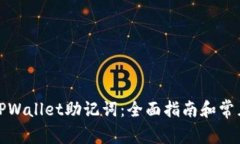 如何找回TPWallet助记词：全面指南和常见问题解答