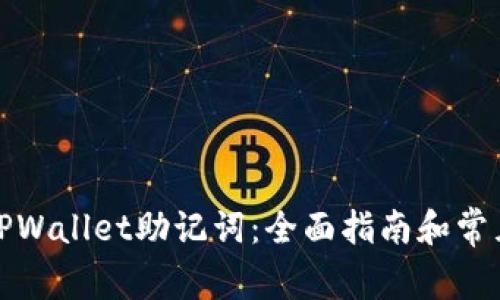 如何找回TPWallet助记词：全面指南和常见问题解答