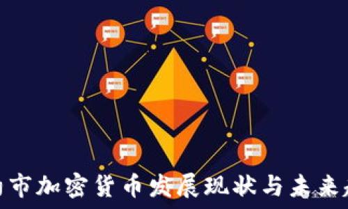   
纽约市加密货币发展现状与未来趋势