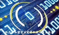   纽约市加密货币发展现状与未来趋势