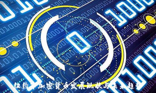   
纽约市加密货币发展现状与未来趋势