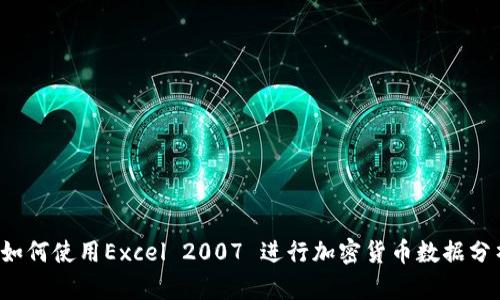  如何使用Excel 2007 进行加密货币数据分析