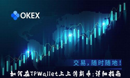 
如何在TPWallet上上传新币：详细指南