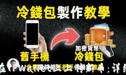 
如何在TPWallet上上传新币：详细指南