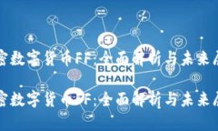 加密数字货币FF：全面解析与未来展望加密数字货