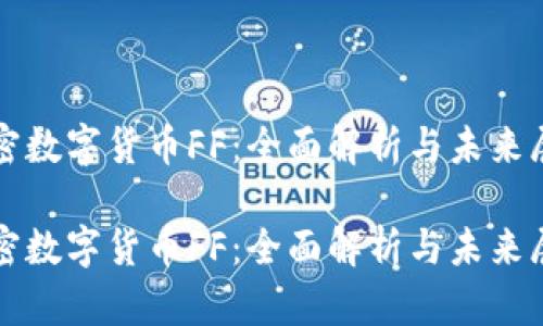 加密数字货币FF：全面解析与未来展望

加密数字货币FF：全面解析与未来展望